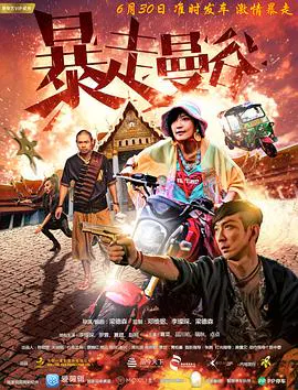 【喜剧片】暴走曼谷