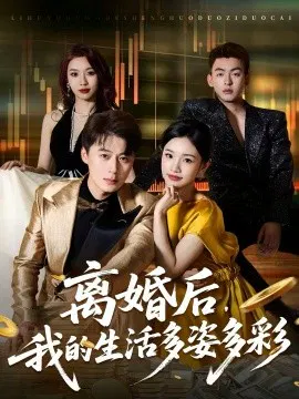 【短剧】离婚后，我的生活多姿多彩