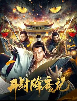 【动作片】开封降魔记