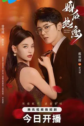【国产剧】婚后热恋