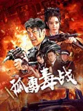 【动作片】孤勇毒战