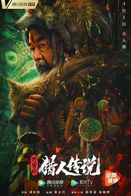 【恐怖片】兴安岭猎人传说