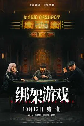 【剧情片】绑架游戏